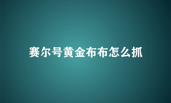 赛尔号黄金布布怎么抓