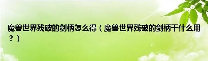 魔兽世界残破的剑柄怎么得（魔兽世界残破的剑柄干什么用？）
