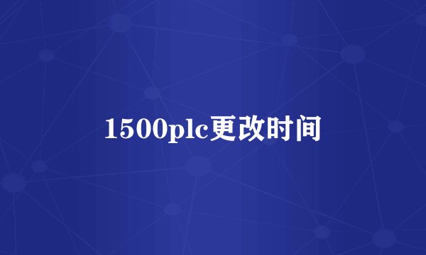 1500plc更改时间