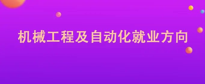 机械工程及自动化就业方向