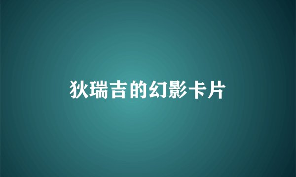 狄瑞吉的幻影卡片
