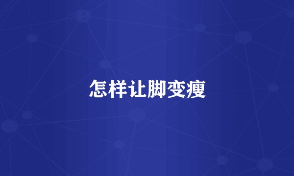 怎样让脚变瘦