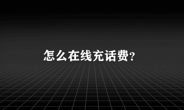 怎么在线充话费?