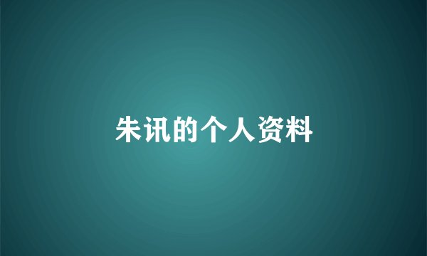 朱讯的个人资料