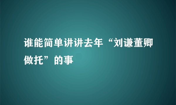 谁能简单讲讲去年“刘谦董卿做托”的事