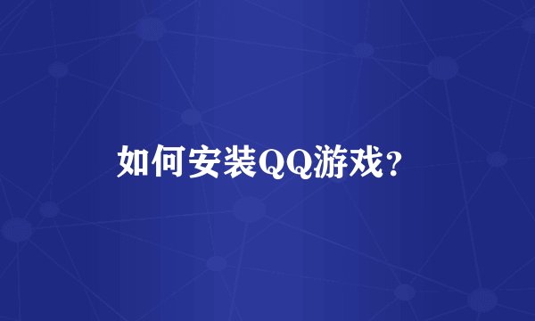 如何安装QQ游戏？