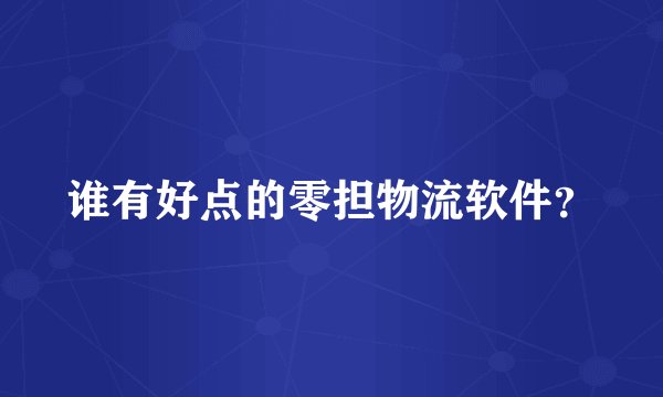 谁有好点的零担物流软件？