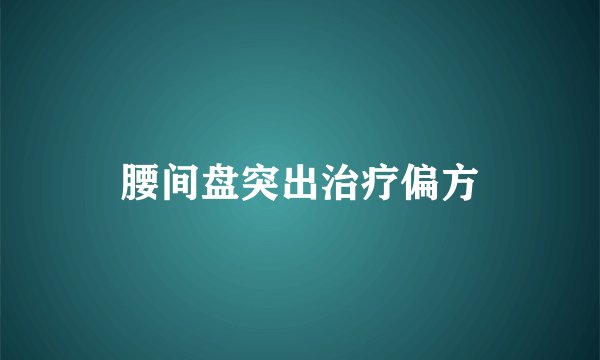 腰间盘突出治疗偏方