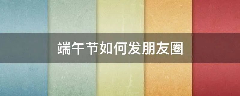 端午节如何发朋友圈