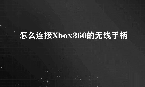 怎么连接Xbox360的无线手柄