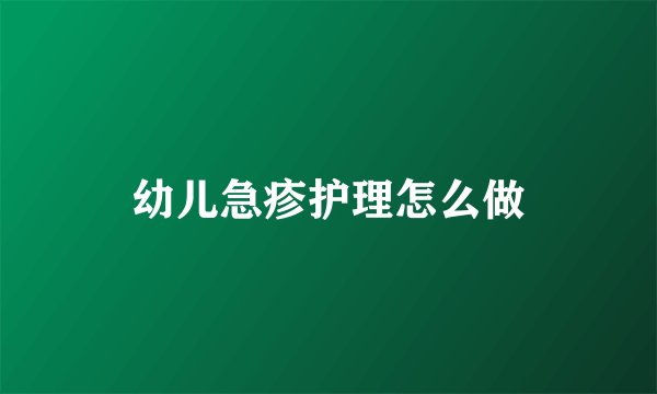 幼儿急疹护理怎么做