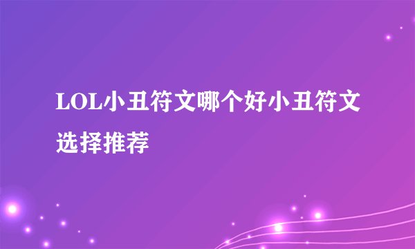 LOL小丑符文哪个好小丑符文选择推荐