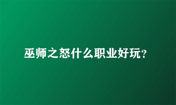 巫师之怒什么职业好玩？