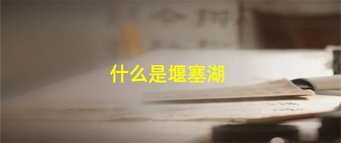 什么是堰塞湖