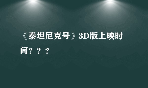 《泰坦尼克号》3D版上映时间？？？