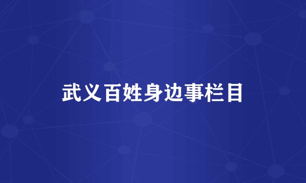 武义百姓身边事栏目