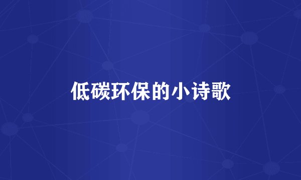 低碳环保的小诗歌