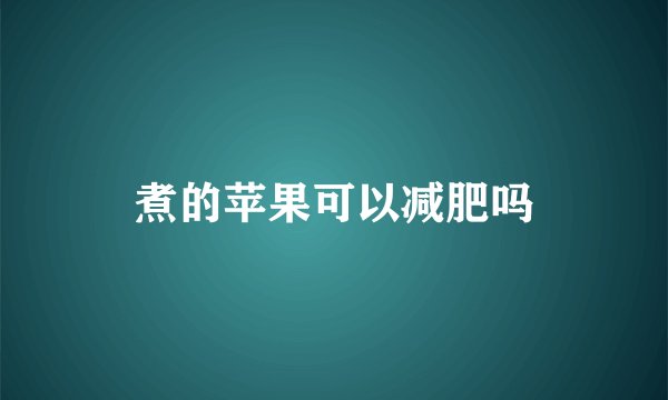 煮的苹果可以减肥吗