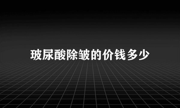 玻尿酸除皱的价钱多少