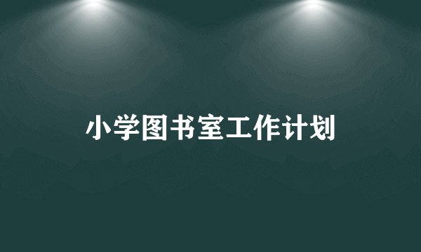 小学图书室工作计划