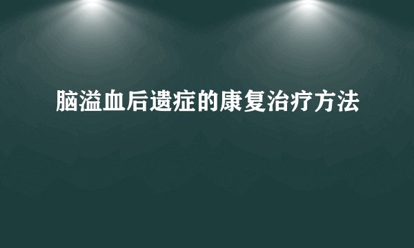 脑溢血后遗症的康复治疗方法