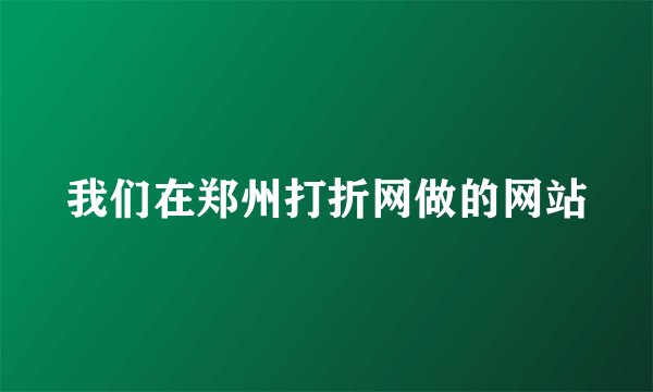 我们在郑州打折网做的网站