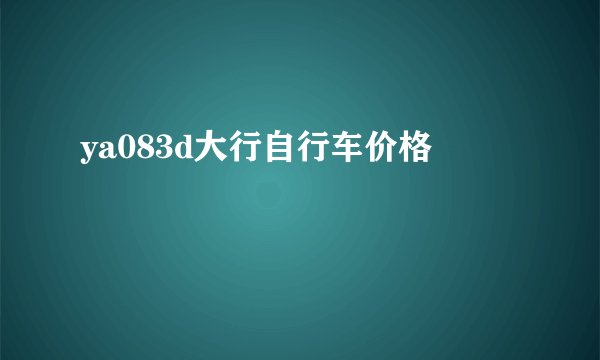 ya083d大行自行车价格