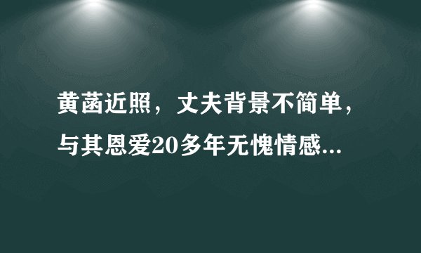 黄菡近照，丈夫背景不简单，与其恩爱20多年无愧情感导师称号