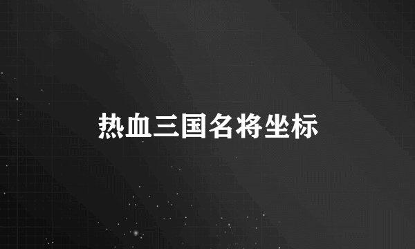 热血三国名将坐标