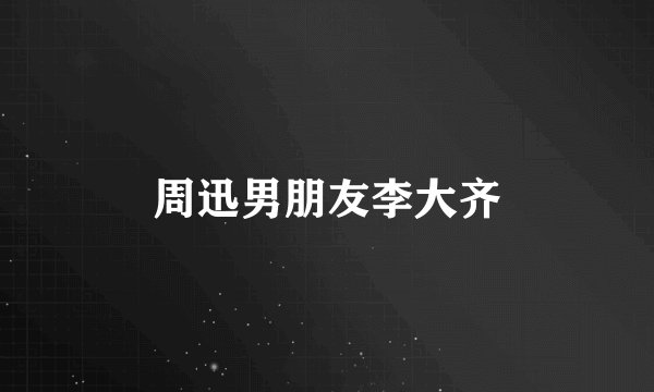 周迅男朋友李大齐