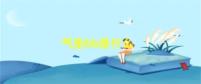 气垫bb是什么