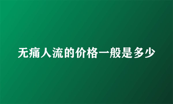 无痛人流的价格一般是多少