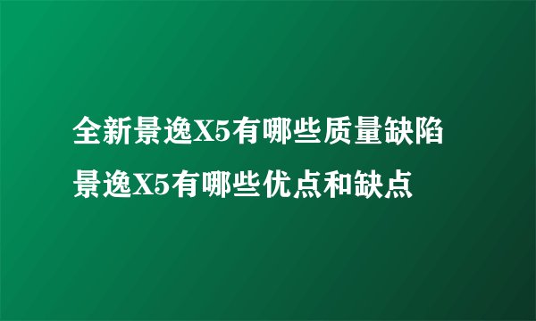 全新景逸X5有哪些质量缺陷景逸X5有哪些优点和缺点