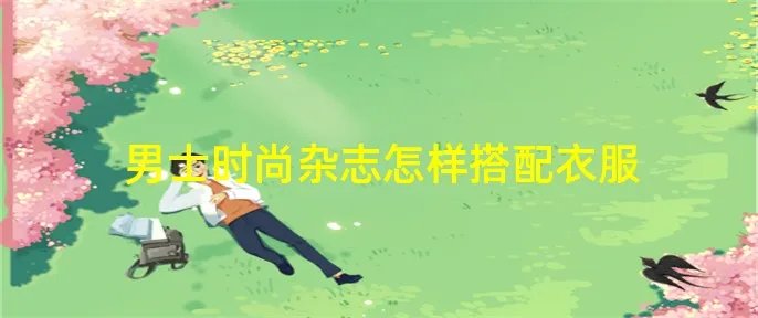 男士时尚杂志怎样搭配衣服