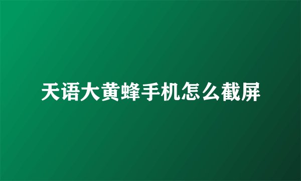 天语大黄蜂手机怎么截屏