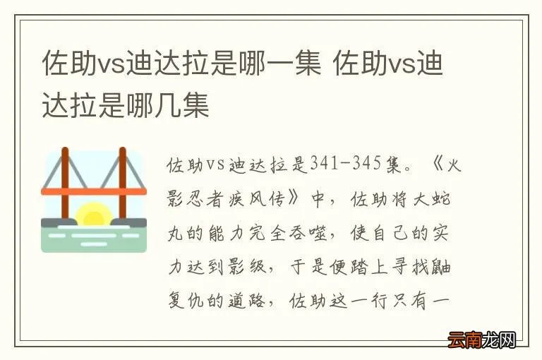 佐助vs迪达拉是哪一集 佐助vs迪达拉是哪几集