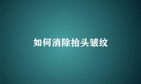 如何消除抬头皱纹
