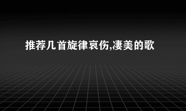 推荐几首旋律哀伤,凄美的歌