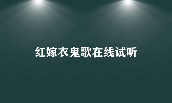 红嫁衣鬼歌在线试听