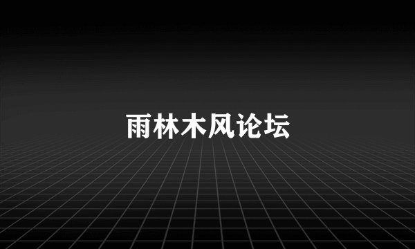 雨林木风论坛