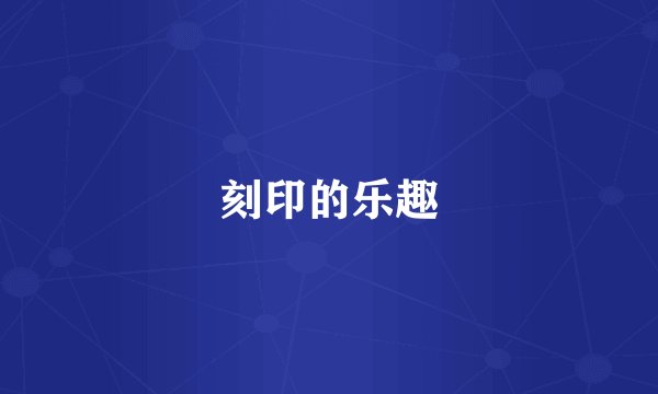 刻印的乐趣