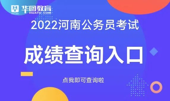 河南省考成绩时间_河南考录网-河南华图