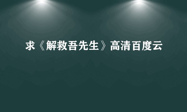 求《解救吾先生》高清百度云