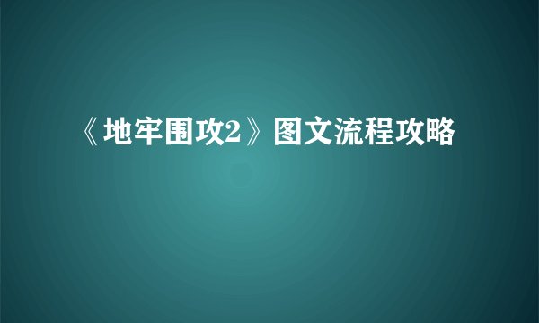 《地牢围攻2》图文流程攻略