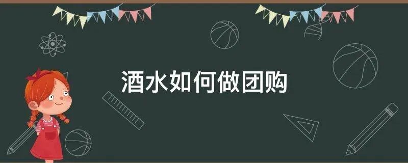 酒水如何做团购