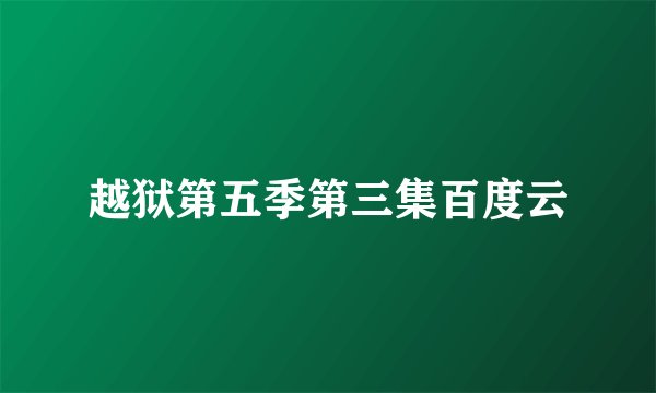 越狱第五季第三集百度云