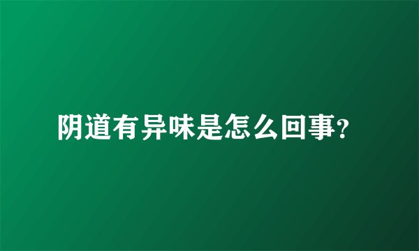 阴道有异味是怎么回事？