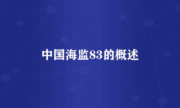 中国海监83的概述