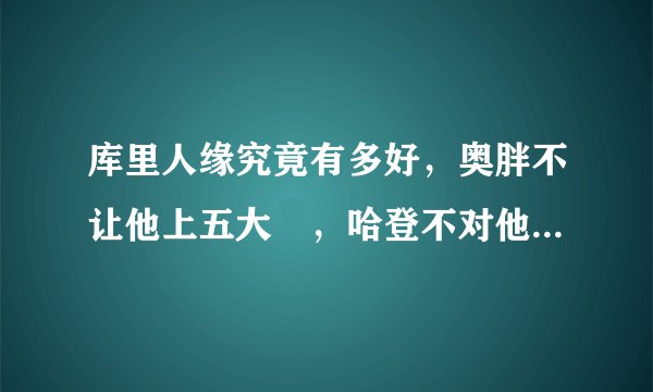 库里人缘究竟有多好，奥胖不让他上五大囧，哈登不对他喷垃圾话