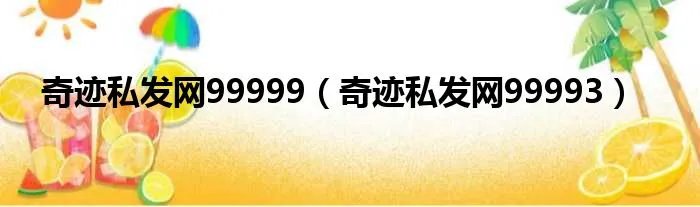 奇迹私发网99999（奇迹私发网99993）